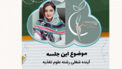 لایو بازار کار رشته تغذیه