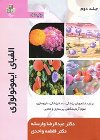 الفبای ایمونولوژی