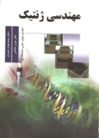 مهندسی ژنتیک
