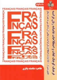 فرهنگ کوچک لغات و اصطلاحات عامیانه زبان فرانسه