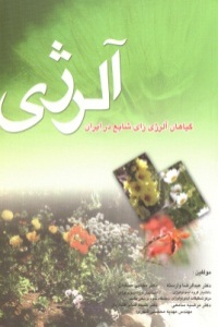 گیاهان آلرژی زای شایع در ایران