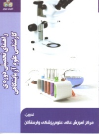 راهنمای تحصیلی دوره کارشناسی علوم آزمایشگاهی