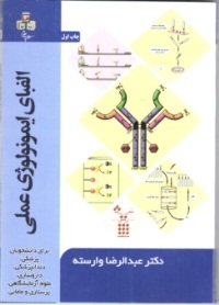 الفبای ایمونولوژی عملی