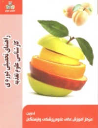راهنمای تحصیلی دوره کارشناسی علوم تغذیه