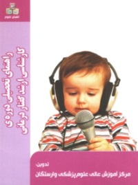 راهنمای تحصیلی دوره کارشناسی ارشد گفتار درمانی