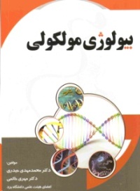 بیولوژی مولکولی