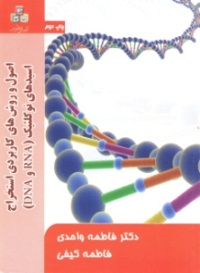 استخراج اسیدهای نوکلئیک(DNA , RNA