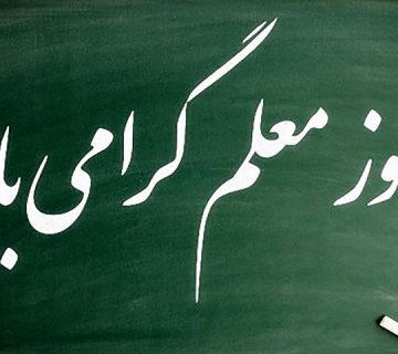 روز معلم