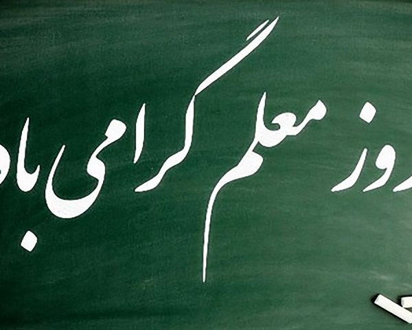 روز معلم