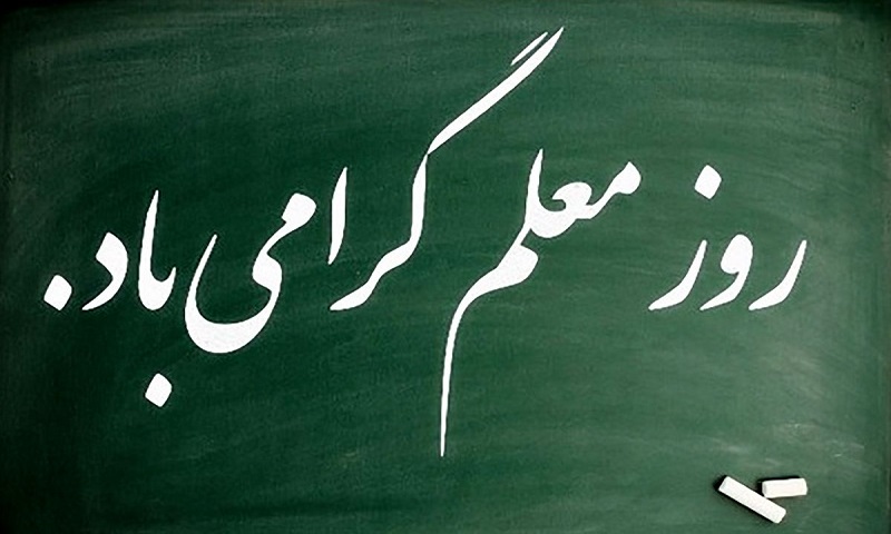 روز معلم