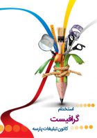 استخدام گرافیست