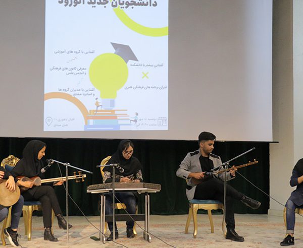 جشن معارفه دانشجویان جدید