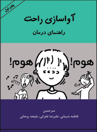 آواسازی راحت
