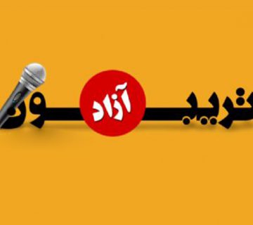 تریبون آزاد