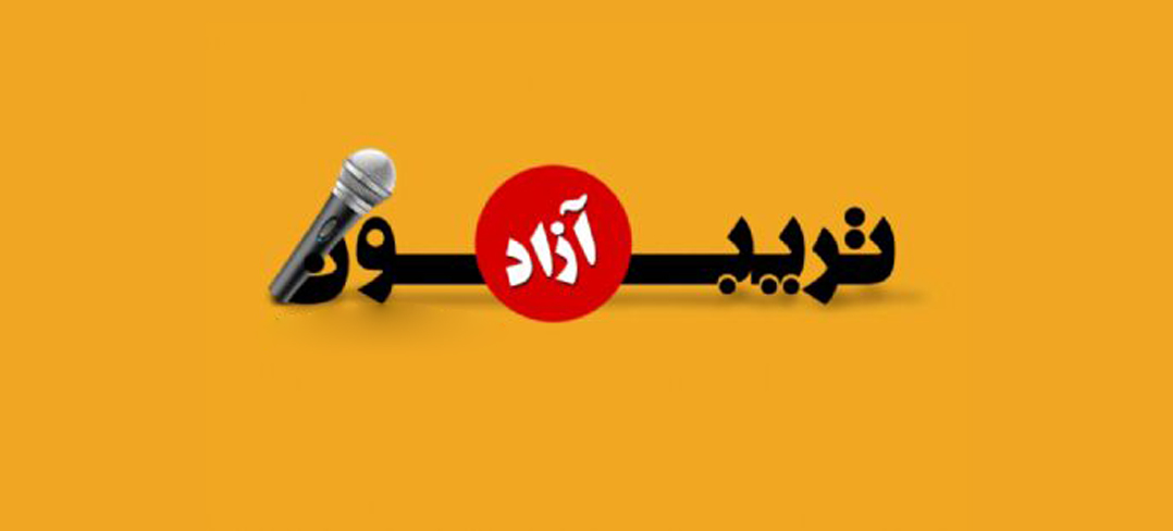 تریبون آزاد