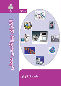 الفبای بیوشیمی عملی