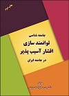 توانمندسازی اقشار اسیب پذیر