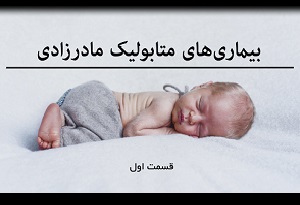 بیماری های متابولیک