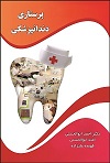 پرستاری دندانپزشکی