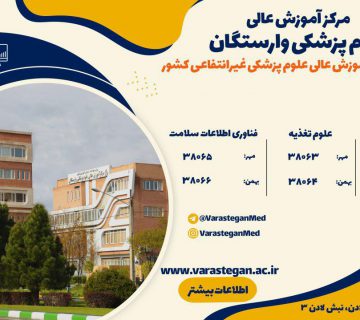 رتبه قبولی در علوم پزشکی وارستگان
