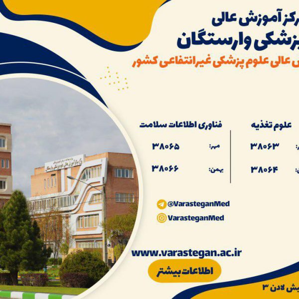 konkor-99 رتبه قبولی در علوم پزشکی وارستگان