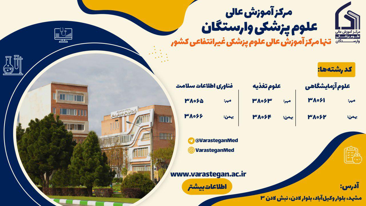 رتبه قبولی در علوم پزشکی وارستگان