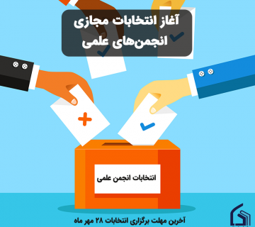 انجمن علمی