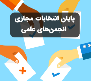 انتخابات انجمن علمی