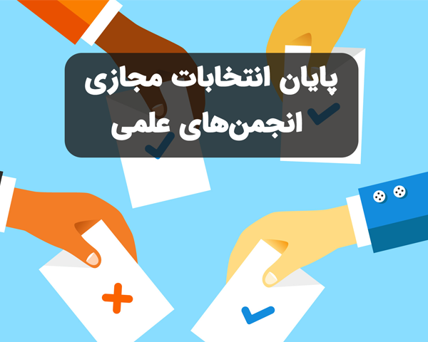 انتخابات انجمن علمی