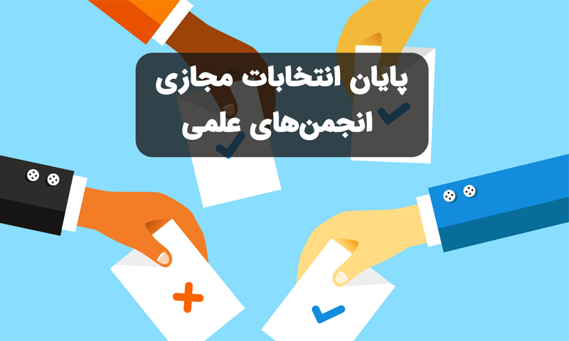 انتخابات انجمن علمی