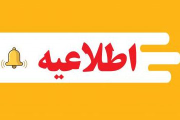 اطلاعیه