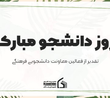 روز دانشجو
