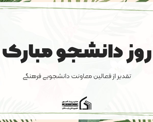 روز دانشجو