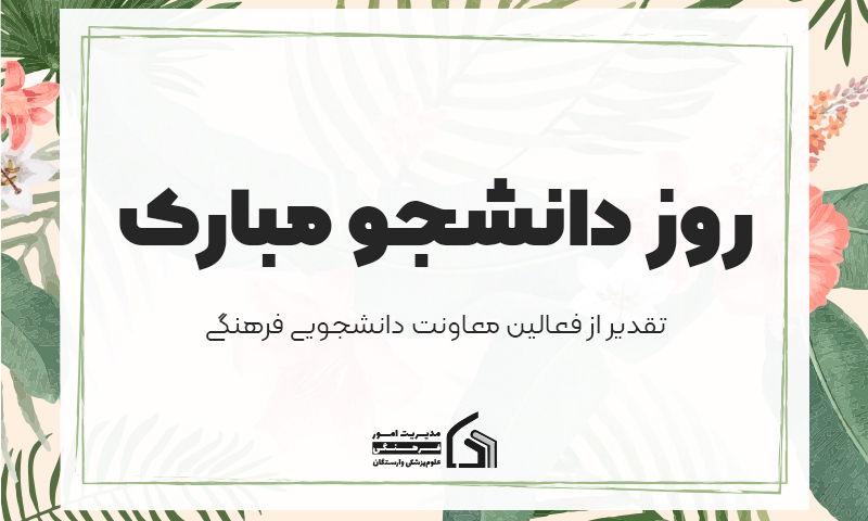 روز دانشجو