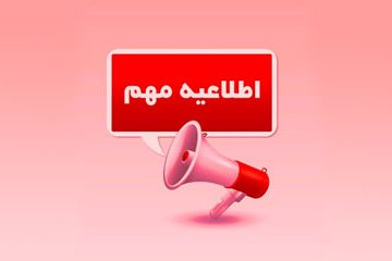 اطلاعیه