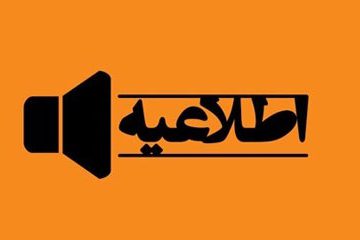 اطلاعیه