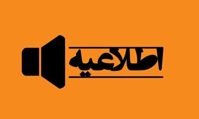 اطلاعیه