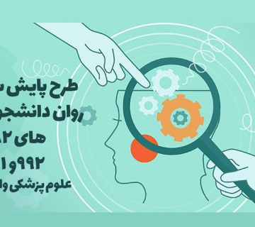 طرح غربالگری سلامت روان دانشجویان