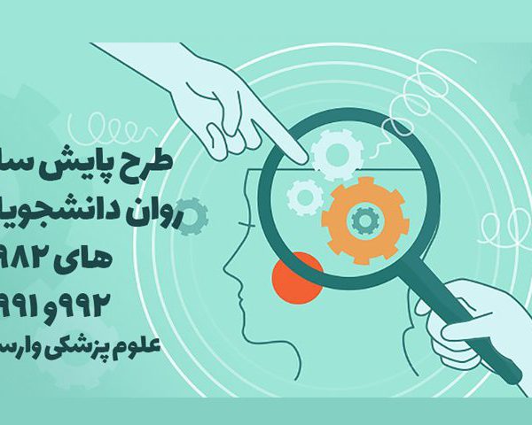 research-mind-5e6941128b424 طرح غربالگری سلامت روان دانشجویان