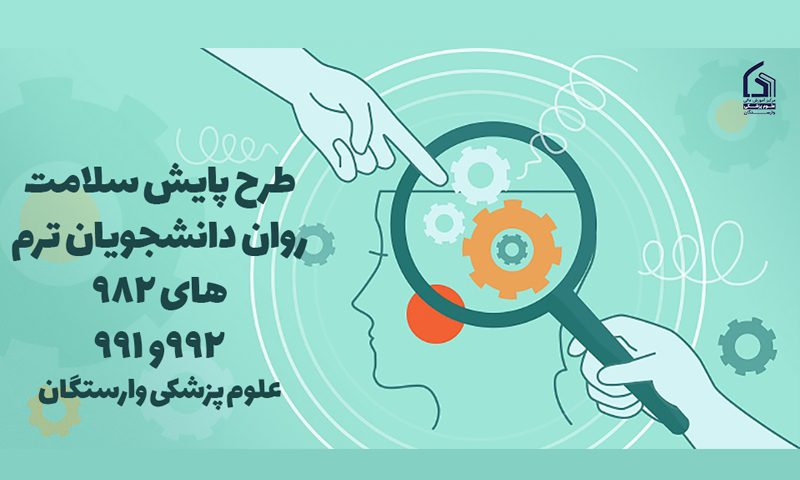 طرح غربالگری سلامت روان دانشجویان