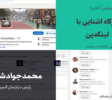 کارگاه آشنایی با لینکدین