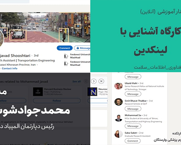 کارگاه آشنایی با لینکدین