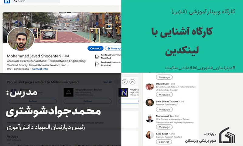 کارگاه آشنایی با لینکدین