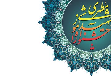 جشنواره مطهری