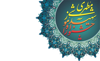 جشنواره مطهری