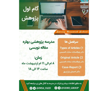 مدرسه پژوهشی بهاره