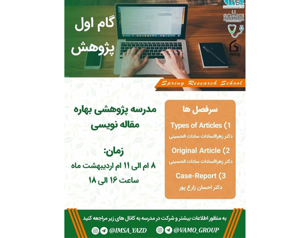 مدرسه پژوهشی بهاره