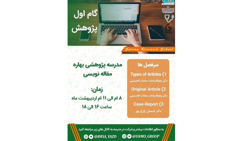 مدرسه پژوهشی بهاره