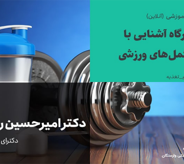 آشنایی با مکمل های ورزشی