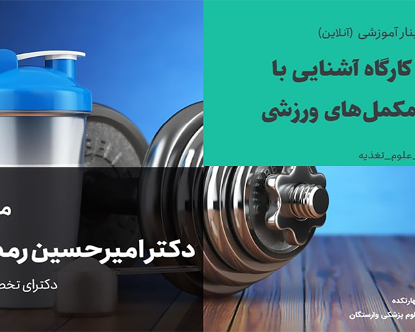 آشنایی با مکمل های ورزشی